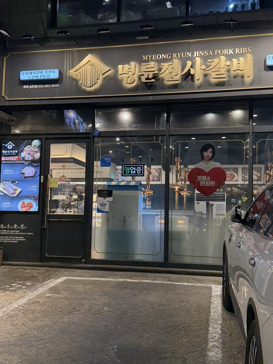 명륜진사갈비 송탄점 사진 1