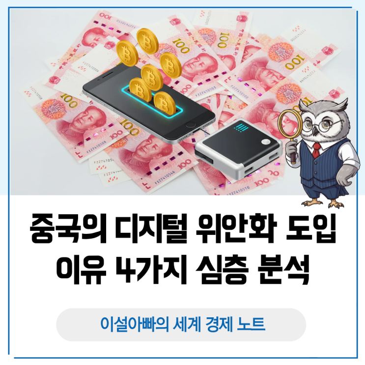 중국의 디지털 위안화 도입 이유 4가지: 왜 통제·패권·자본·가상화폐에 집중할까
