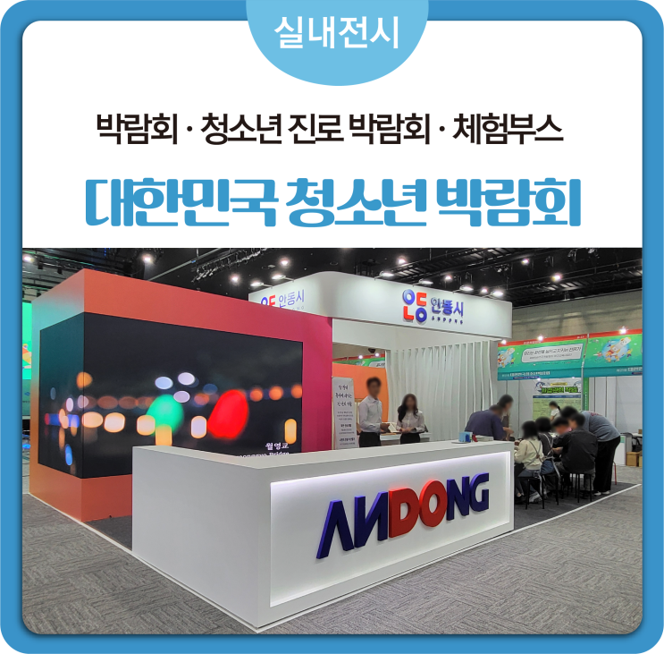 박람회·청소년진로박람회·체험부스｜진로박람회     독립부스설치