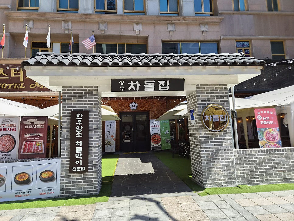 상무차돌집 사진 6