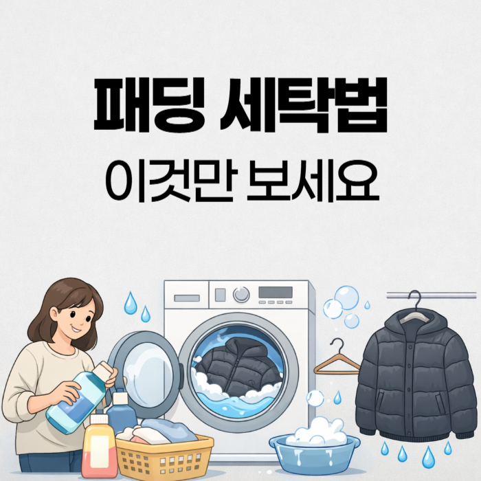 패딩 세탁법 경량패딩 롱패딩 겨울옷 관리 총정리