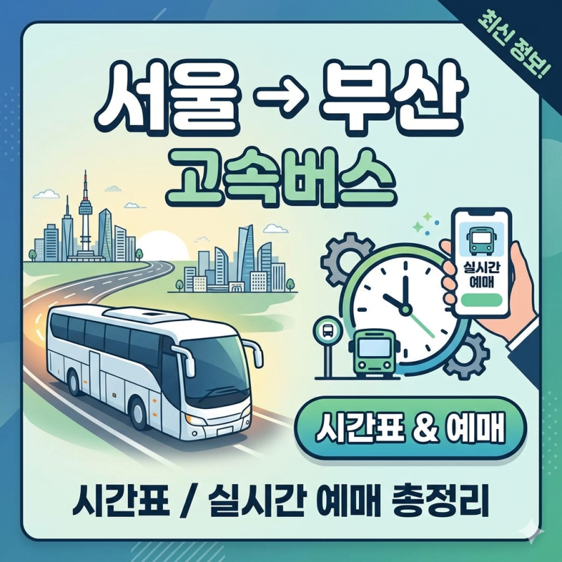 서울 → 부산 고속버스 시간표 / 실시간 예매 총정리