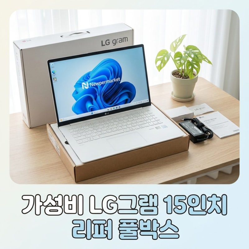 뉴퍼마켓 LG그램15 11세대 16G Win11 풀박스패키지 15Z95N 15ZB95N 가성비 분석