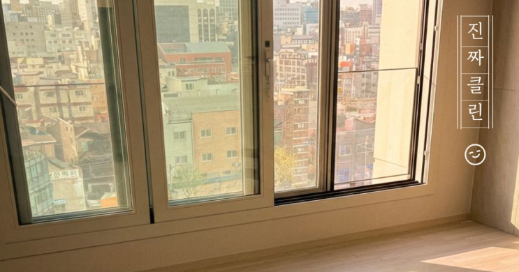  수원센트럴아이파크 입주청소 가격보다 중요한 ‘탈거 청소’의 차이