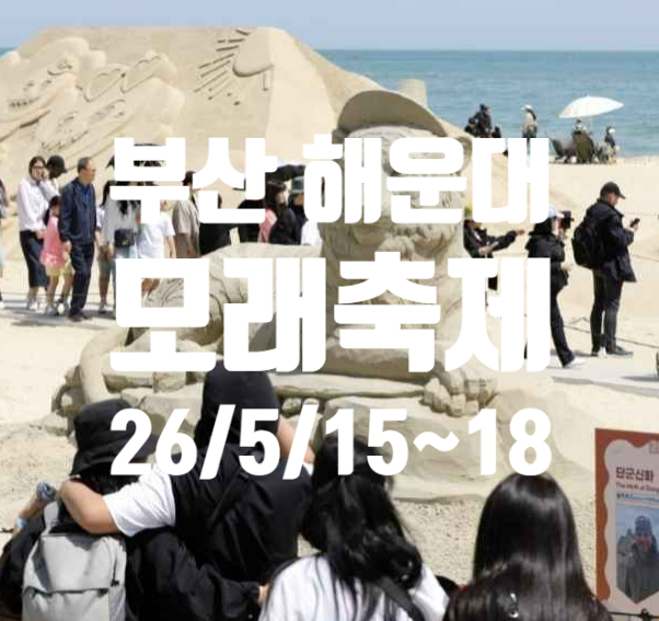 부산 모래축제 언제? 해운대 오션뷰 호텔까지 한 번에 정리