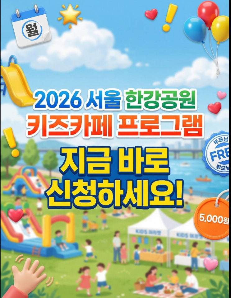  2026 서울형 키즈카페 여기저기 한강공원 30곳 4~9세 5000원 보호자 무료 우리동네키움포털 예약 방법