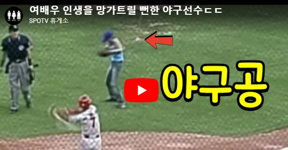이종범 장나라 시구 논란 영상 레전드 사건