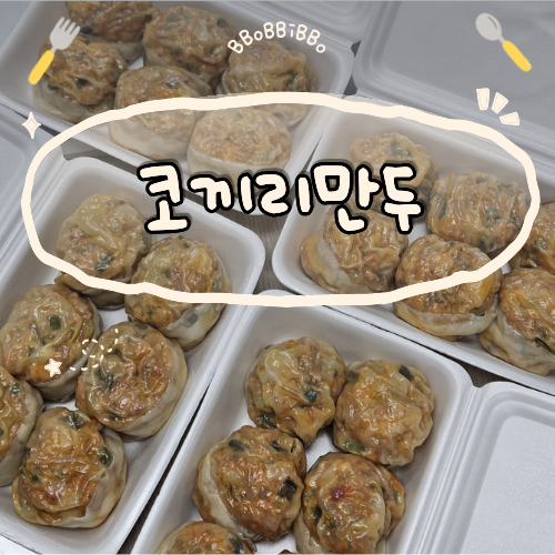 《코끼리만두》 서울 강서구 맛집, 이영자 김치만두 솔직 후기 [구매 꿀팁!]