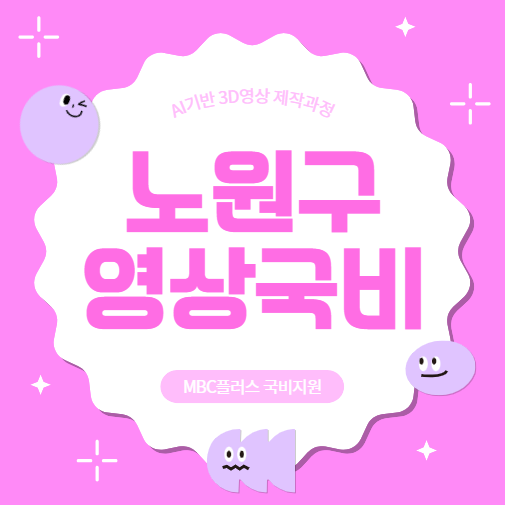  노원구 영상편집학원 MBC+국비지원 AI영상 제작