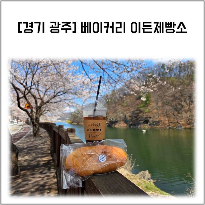 이든제빵소 사진 1