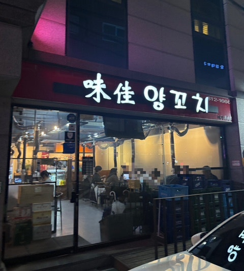 미가양꼬치 사진 1