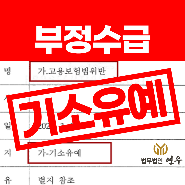  기초수급자 부정수급 처벌? 조사 앞두고 있다면!