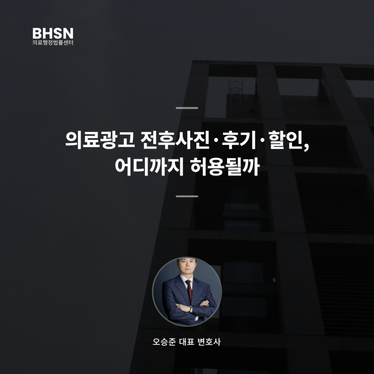  의료광고 전후사진·후기·할인, 어디까지 허용될까 (현지조사 기준)