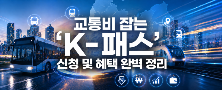  전국 어디서나 30% 환급! 교통비 잡는 'K-패스(모두의 카드)' 신청 및 혜택
