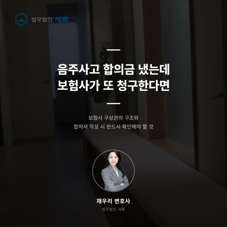  음주사고 합의금 냈는데 또 청구? 보험사가 돈 가져가는 이유