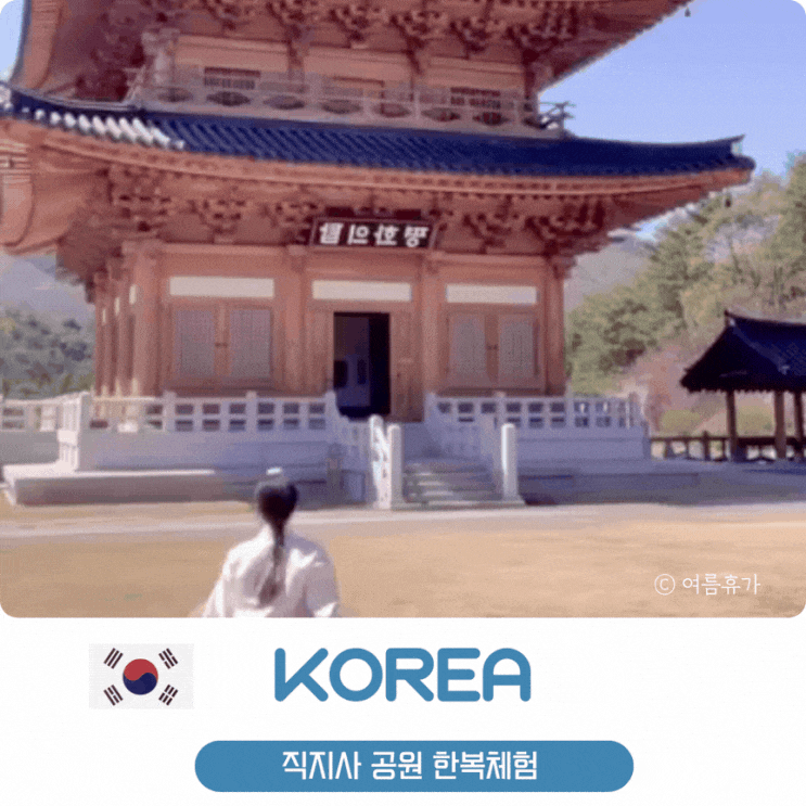  김천 여행 직지사 사명대사공원 한복 체험 피크닉 세트 대여 가볼만한곳