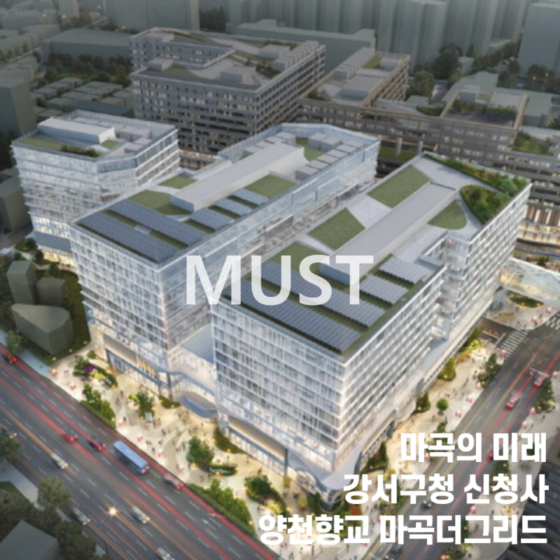 마곡의 미래는 강서구청이 열고 양천향교가 완성한다, '넥스트 마곡'의 마침표는 결국 양천....