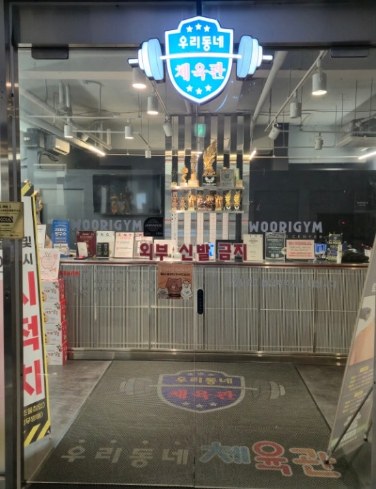  아산 모종동 헬스장 성지? 천국의계단 파워랙 8대 보유한 '우리동네체육관' 헬스