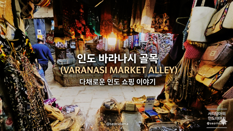 인도 바라나시 골목 쇼핑, 시간 가는 줄 모르겠네