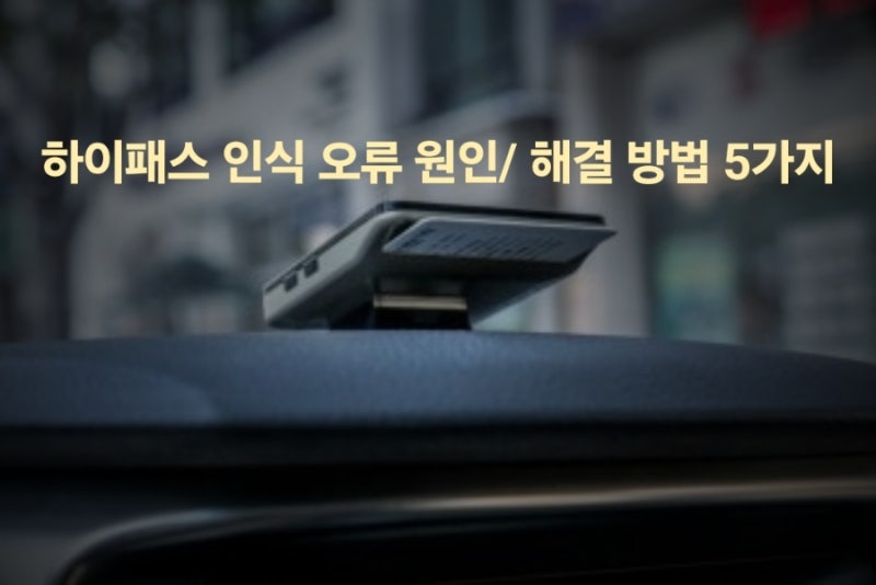 하이패스 인식 오류 원인/ 해결 방법 5가지