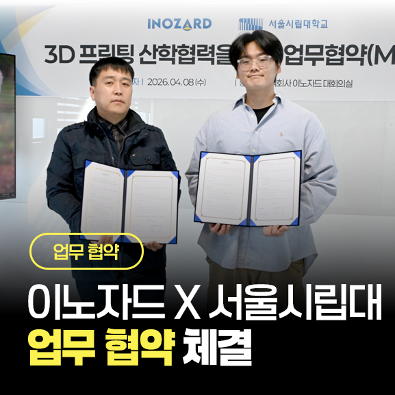  ️ 이노자드 X 서울시립대 'FULL ACCEL', 미래 모빌리티를 위한 3D 프린팅 기술 파트너십 체결!