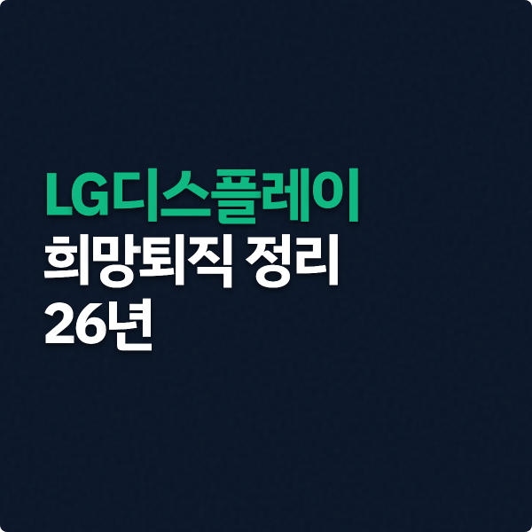  LG디스플레이 희망퇴직 진행 (최대 3년치 위로금)