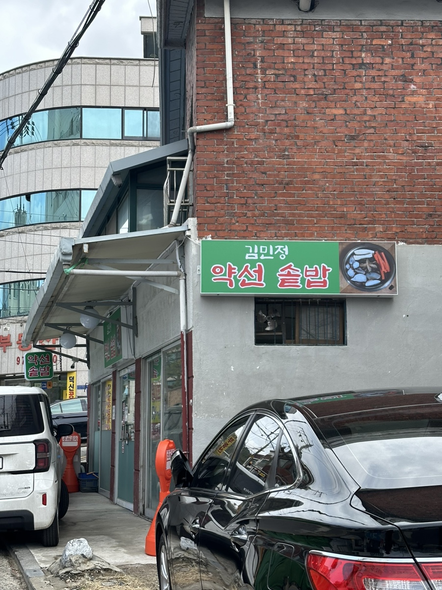 김민정약선솥밥 사진 1