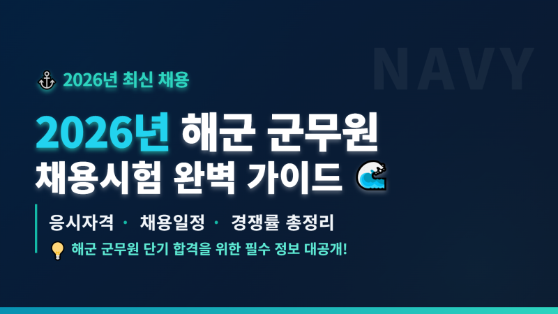 2026년 해군군무원 채용시험 완벽 가이드공개경쟁 + 경력경쟁 + 장애인 구분모집까지 한 번에 ....