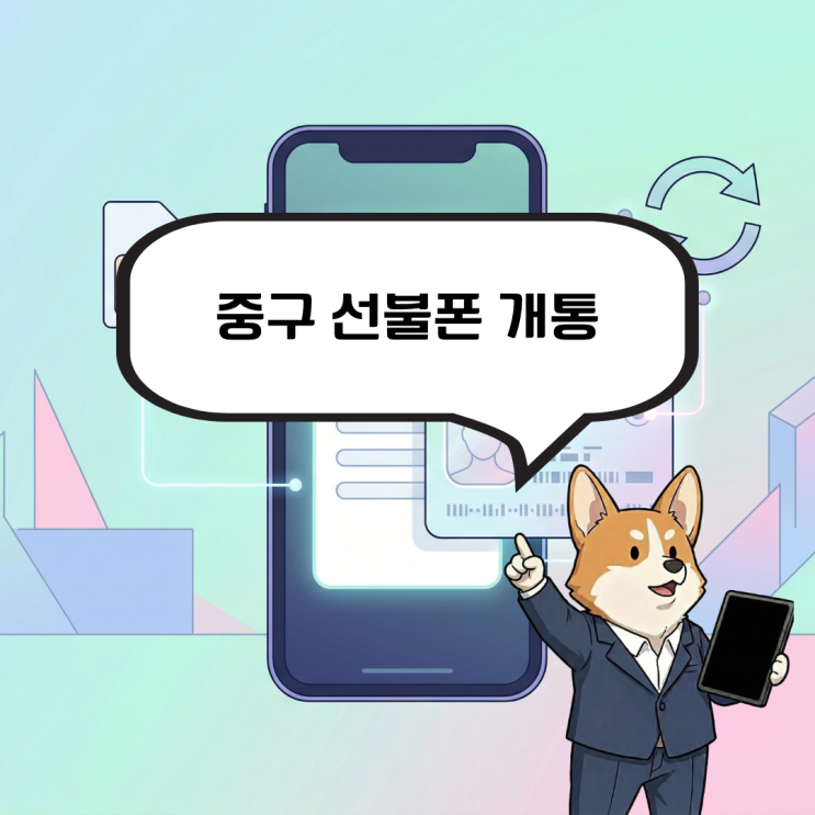  중구 선불폰 개통 발신정지 중 내 번호를 새로 만들어야 한다면?
