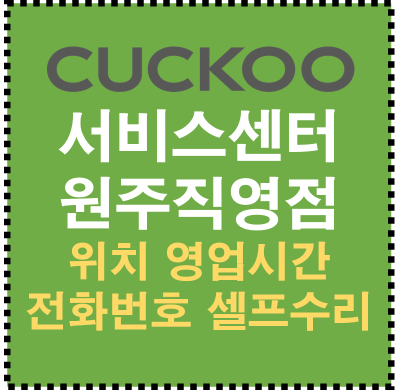 쿠쿠 서비스센터 원주직영점 AS 위치 영업시간 전화번호 셀프수리