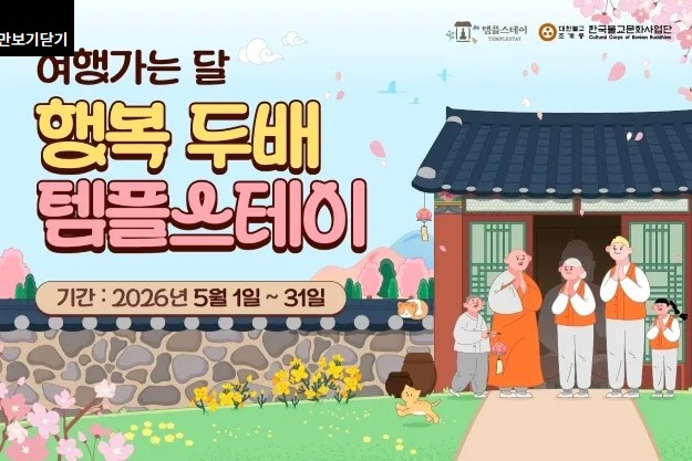  여행 가는 달 행복 두 배 템플스테이 선착순 예약 후기