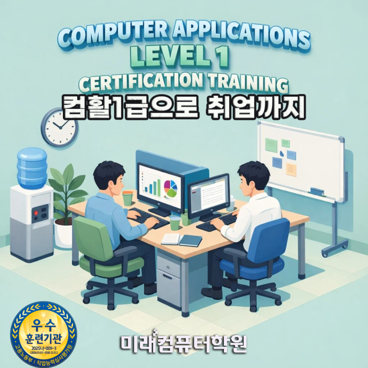 부산·김해·양산 컴활1급 자격증 취득! 엑셀·엑세스·VBA 실무 배우고 사무직 취업까지 (국비지원)