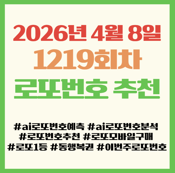  1219회차 로또 번호 추천 5세트 공개! 이번주 당첨 노려보는 로또 모바일 구매 방법 총정리 로또 번호 추천 로또 모바일 구매