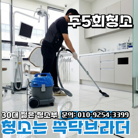  압구정 병원청소 업체 선택 잘못하면 매일 청소해도 공기와 바닥 상태 달라지지 않습니다
