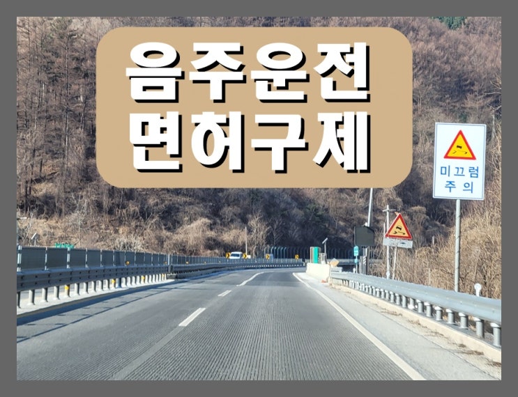  평택 음주운전면허취소 구제 방법