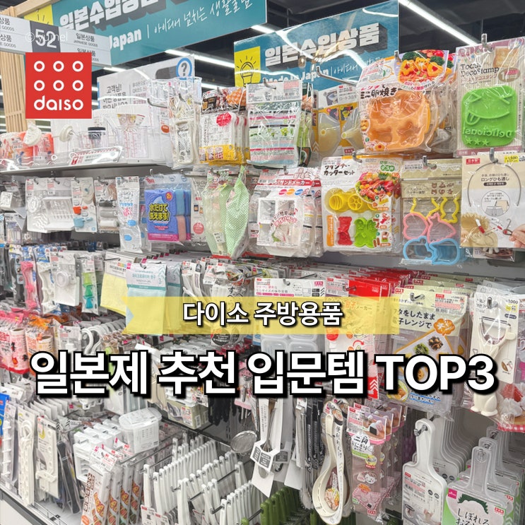  "처음이면 이거부터 삽니다" 다이소 일본제 주방용품 입문템 3가지
