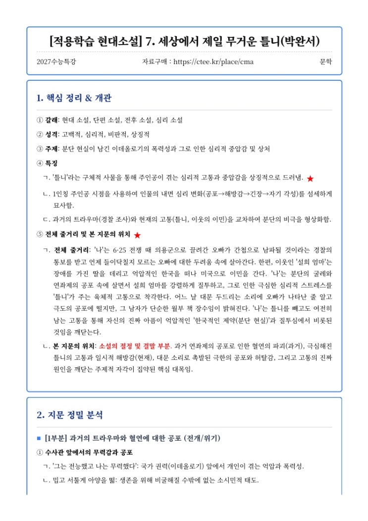  2027수능특강 문학 [적용학습 현대소설] 7. 세상에서 제일 무거운 틀니(박완서) 핵심정리&변형문제  [수원CMA국어영어학원]