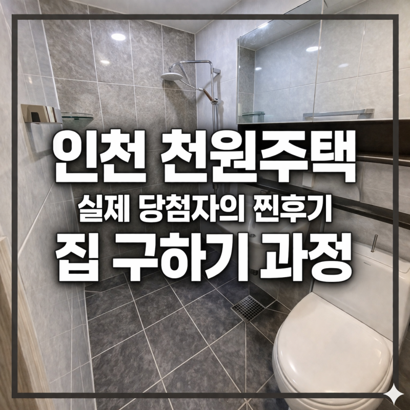 인천 천원주택 전세임대 당첨 후기 (부동산, 전세 구하기)