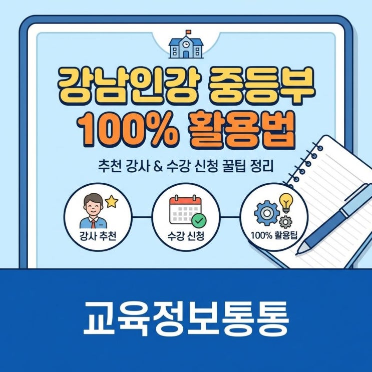  가성비 최고 강남인강중등 100% 활용법: 추천 강사 및 수강신청 꿀팁