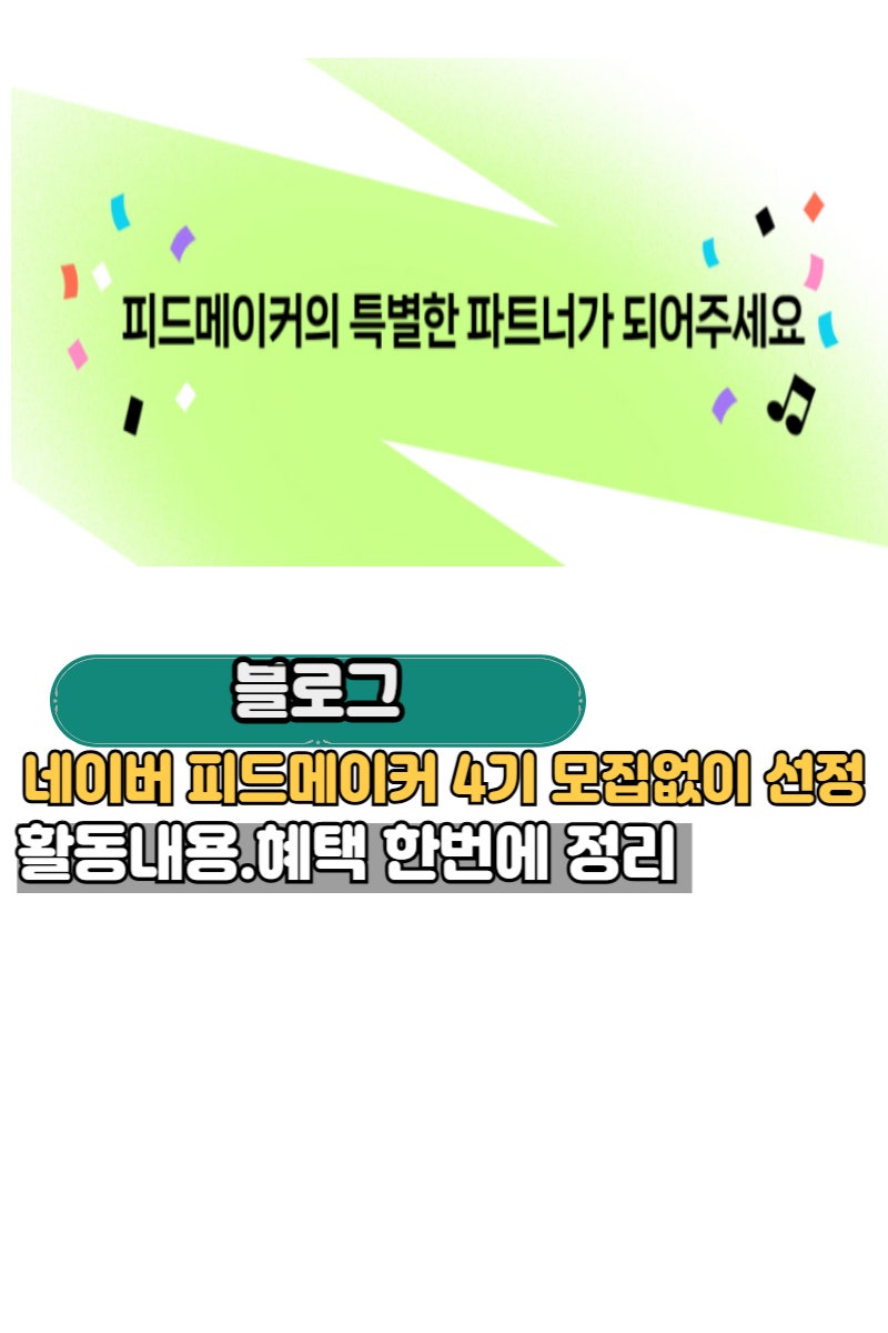 네이버 피드메이커 4기 모집 없이 선정｜활동 내용·혜택 한 번에 정리