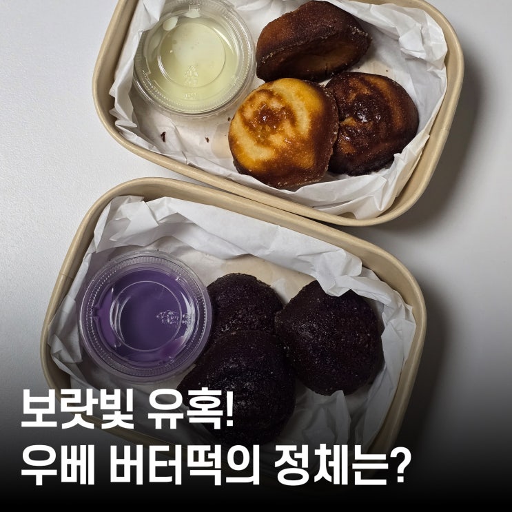  갈마동 맛집 미미제과점 ｜ 쫀득함의 끝판왕 '버터떡' & '우베 버터떡' 솔직후기