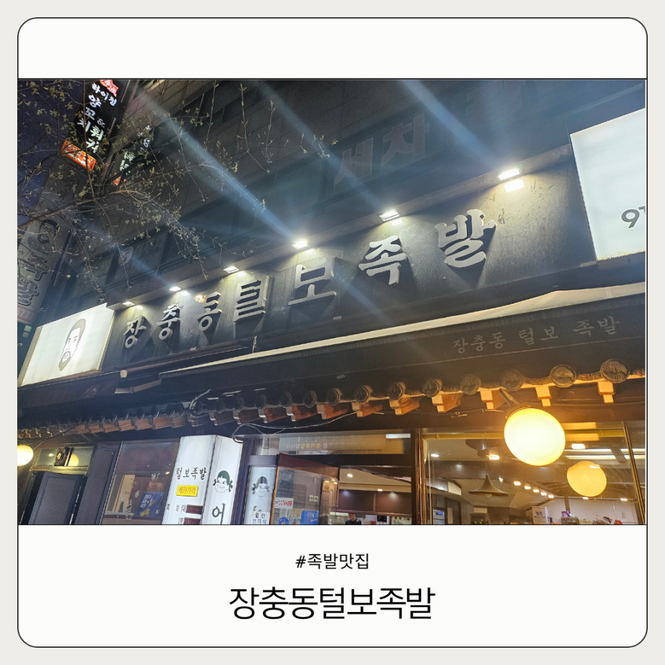 장충동털보족발 사진 1