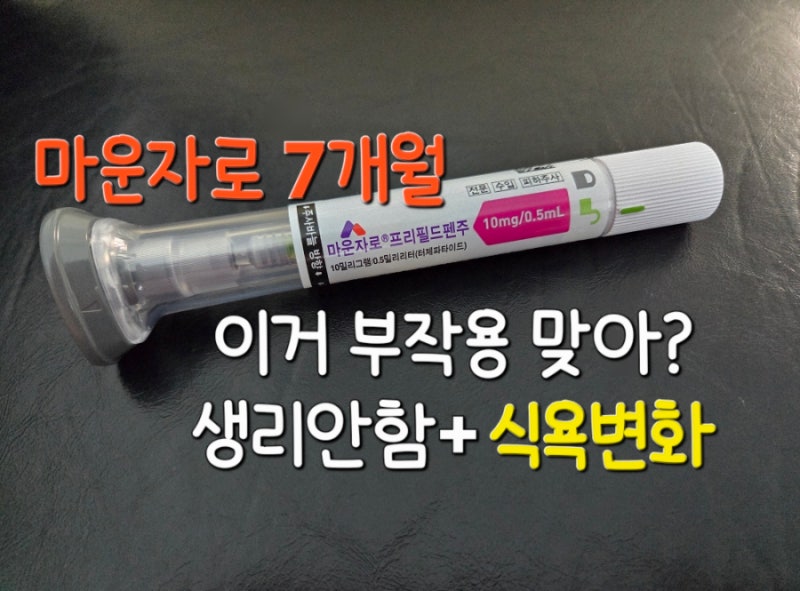 마운자로 10mg 부작용 1탄｜생리 안 함 + 식욕 변화… 이거 정상일까?