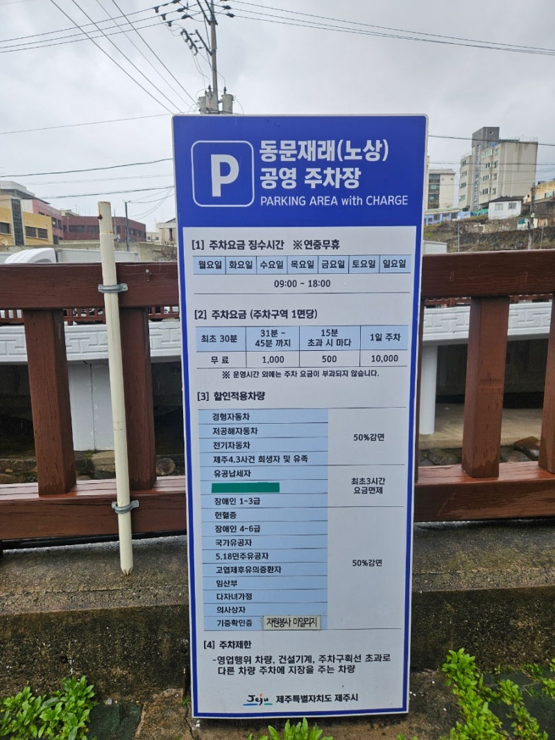 제주 동문재래시장 공영주차장 주차요금