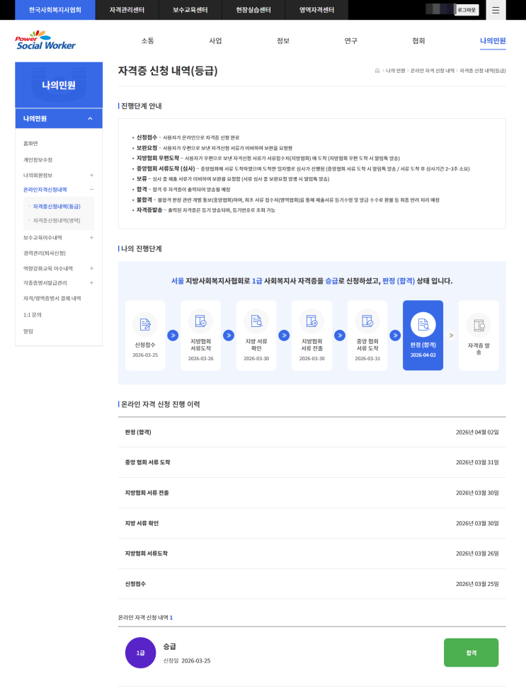  사회복지사1급 자격증 발급 승급 신청 심사 판정 완료, 자격번호 부여 최종 합격