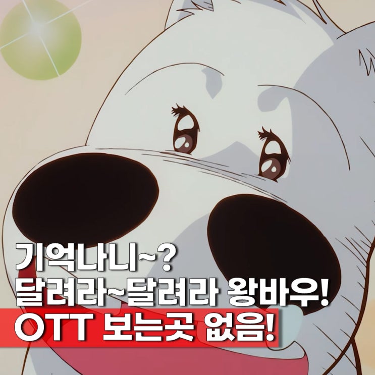  뿡야뿡야 왕바우(달려라 왕바우) OST 추억의 애니 향수 ott 없음