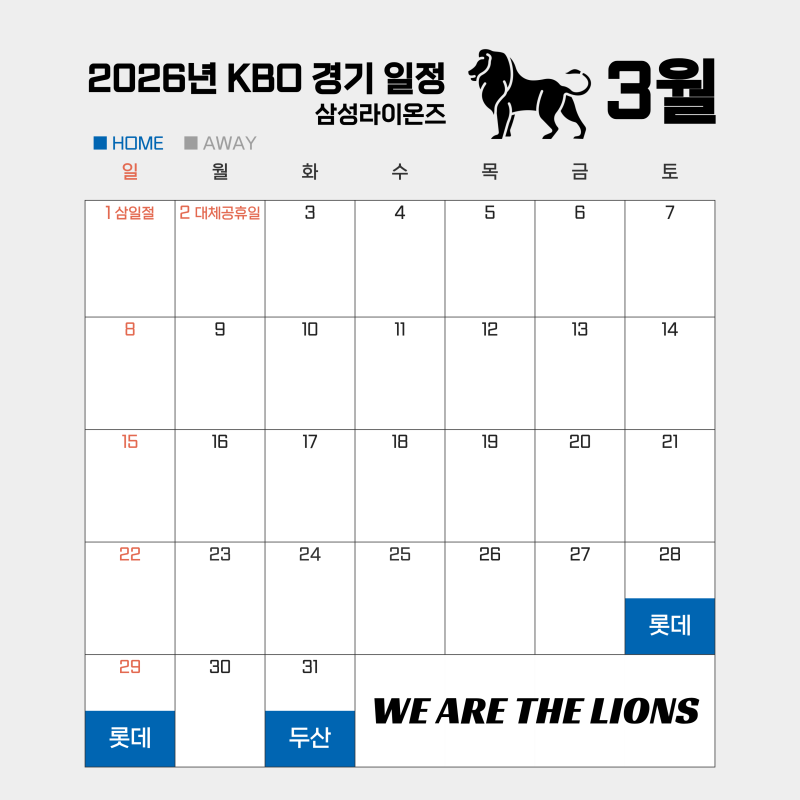 2026 프로야구 삼성라이온즈 정규시즌 경기일정(3~9월), 예매방법, 좌석배치도, 티켓 가격
