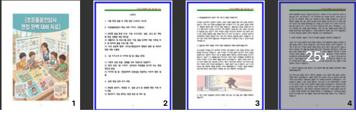  [2026 최신] 초등돌봄전담사 면접 질문 60문답 + 실제 합격 후기 8인, 실무 가이드 포함