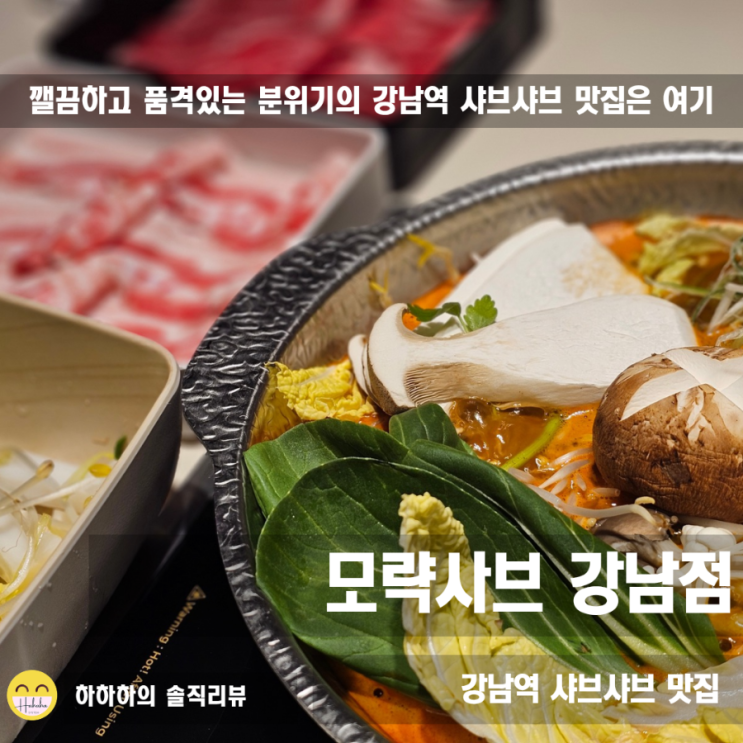  실패 없는 강남역 샤브샤브, 청모 추천 룸식당 모락샤브