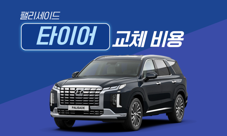  팰리세이드 타이어 교체 비용  타이어 사이즈 및 가격 정리